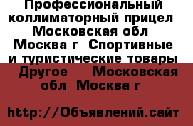 Профессиональный коллиматорный прицел - Московская обл., Москва г. Спортивные и туристические товары » Другое   . Московская обл.,Москва г.